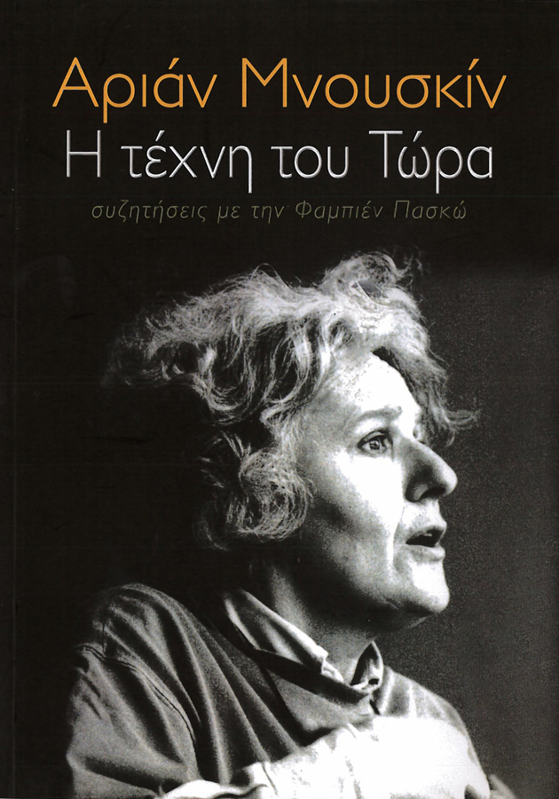 livre Η τέχνη του τώρα - συζητήσεις με την Φαμπιέν Πασκώ en grec